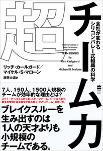 超チーム力 会社が変わる シリコンバレー式組織の科学