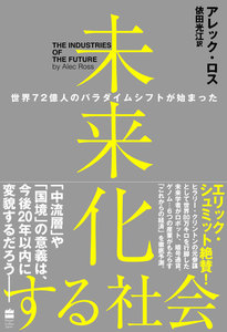 未来化する社会 世界72億人のパラダイムシフトが始まった