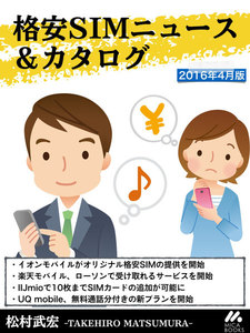 格安SIMニュース&カタログ 2016年4月版
