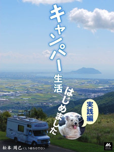 キャンパー生活はじめました