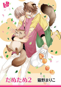 たぬたぬ (2)【分冊版】 電子書籍版