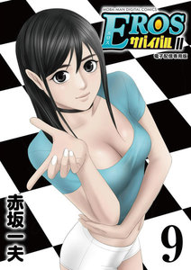 EROSサバイバル (9) 電子書籍版