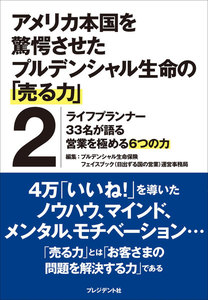 アメリカ本国を驚愕させたプルデンシャル生命の「売る力」2 電子書籍版