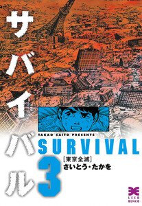 サバイバル (3) 電子書籍版