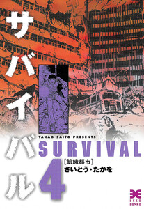 サバイバル (4) 電子書籍版