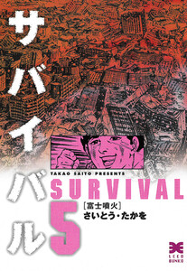 サバイバル (5) 電子書籍版