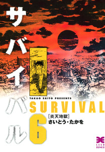 サバイバル (6) 電子書籍版