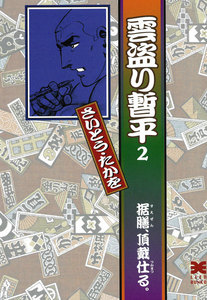 雲盗り暫平 (2) 電子書籍版