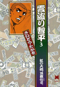 雲盗り暫平 (3) 電子書籍版