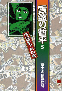 雲盗り暫平 (5) 電子書籍版