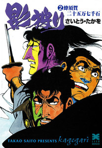 影狩り (2) 電子書籍版