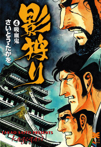 影狩り (4) 電子書籍版