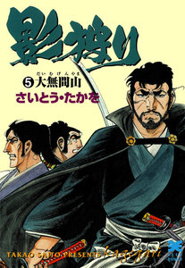 影狩り (5) 電子書籍版