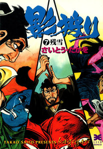 影狩り (7) 電子書籍版