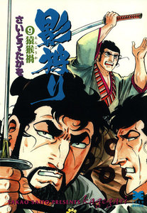 影狩り (9) 電子書籍版