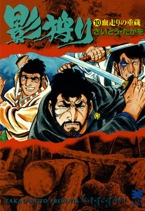 影狩り (10) 電子書籍版
