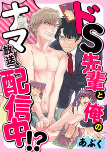 ドS先輩と俺のナマ放送、配信中!? 2巻 電子書籍版