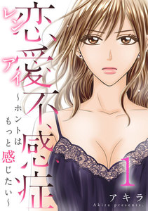 恋愛不感症ーホントはもっと感じたいー 1巻