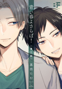 青い春よさらば! 3 電子書籍版