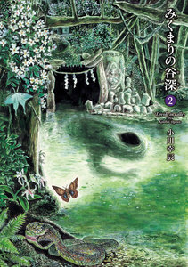 みくまりの谷深 2巻 電子書籍版