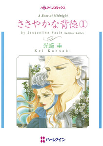 ささやかな背徳 セット