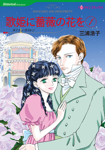 歌姫に薔薇の花を セット