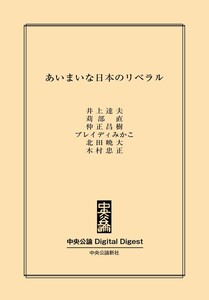 中公DD あいまいな日本のリベラル 電子書籍版
