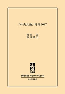 中公DD 『中央公論』時評2017 電子書籍版