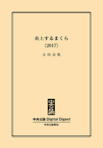 中公DD 炎上するまくら〈2017〉 電子書籍版