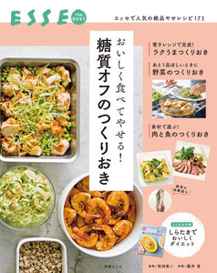 おいしく食べてやせる!糖質オフのつくりおき