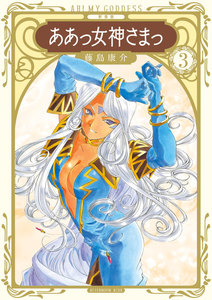 新装版 ああっ女神さまっ (3) 電子書籍版