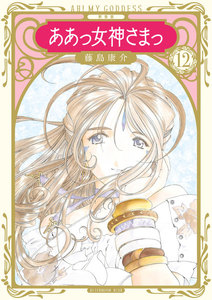 新装版 ああっ女神さまっ (12) 電子書籍版