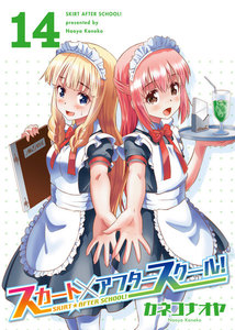 スカート×アフタースクール!(14) 電子書籍版