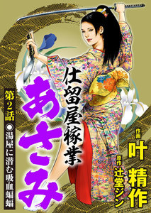 仕留屋稼業あさみ(分冊版) 【第2話】 電子書籍版