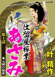 仕留屋稼業あさみ(分冊版) 【第4話】 電子書籍版