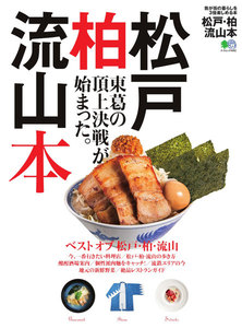 エイ出版社の街ラブ本 松戸・柏・流山本 電子書籍版