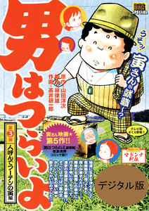 男はつらいよ (3) 人呼んでフーテンの寅編 電子書籍版