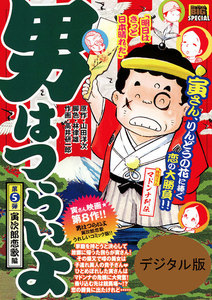 男はつらいよ (5) 寅次郎恋歌編 電子書籍版