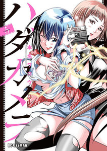 ハダカメラ (5) 電子書籍版