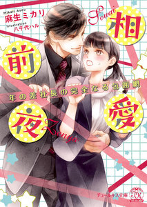 相愛前夜 年の差社長の完全なる包囲網【初回限定SS付】【電子限定SS付】【イラスト付】