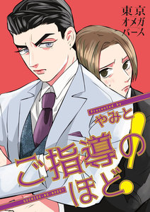 ご指導のほど!(4)-2 電子書籍版