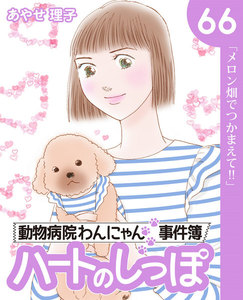 ハートのしっぽ66 電子書籍版