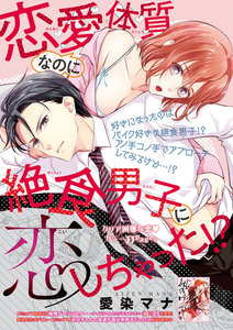 恋愛体質なのに絶食男子に恋しちゃった!?【短編】