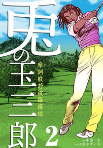 摩訶般若波羅蜜球 兎の玉三郎 (2) 電子書籍版