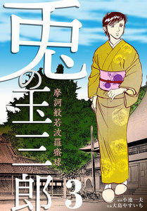 摩訶般若波羅蜜球 兎の玉三郎 (3) 電子書籍版