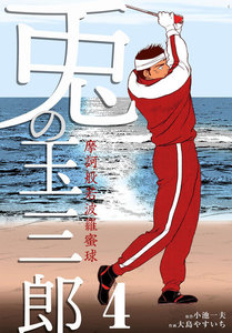 摩訶般若波羅蜜球 兎の玉三郎 (4) 電子書籍版