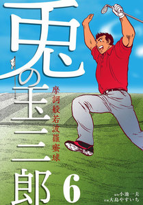 摩訶般若波羅蜜球 兎の玉三郎 (6) 電子書籍版