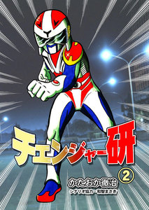 チェンジャー研 (2) 電子書籍版