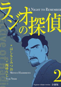 ラジオの探偵【分冊版】 (2) 電子書籍版