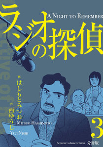 ラジオの探偵【分冊版】 (3) 電子書籍版